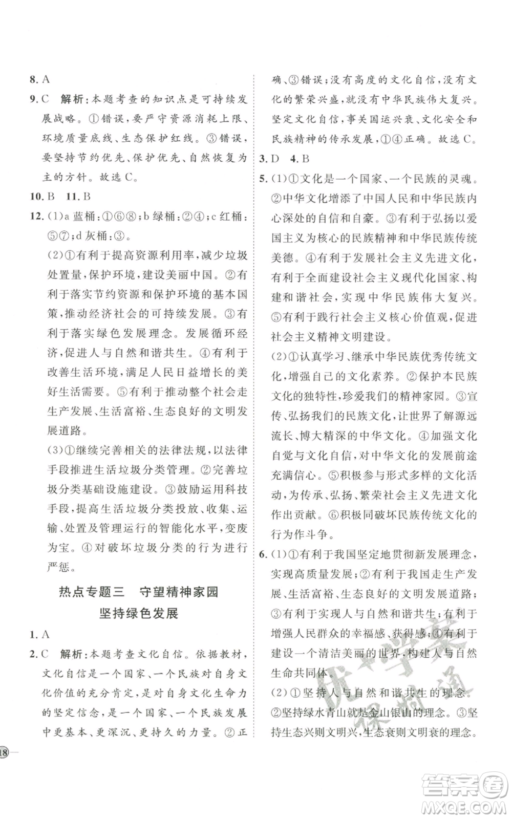 延邊教育出版社2022秋季優(yōu)+學(xué)案課時(shí)通九年級(jí)上冊道德與法治P版參考答案