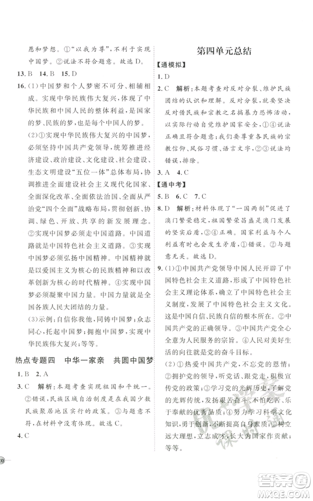 延邊教育出版社2022秋季優(yōu)+學(xué)案課時(shí)通九年級(jí)上冊道德與法治P版參考答案