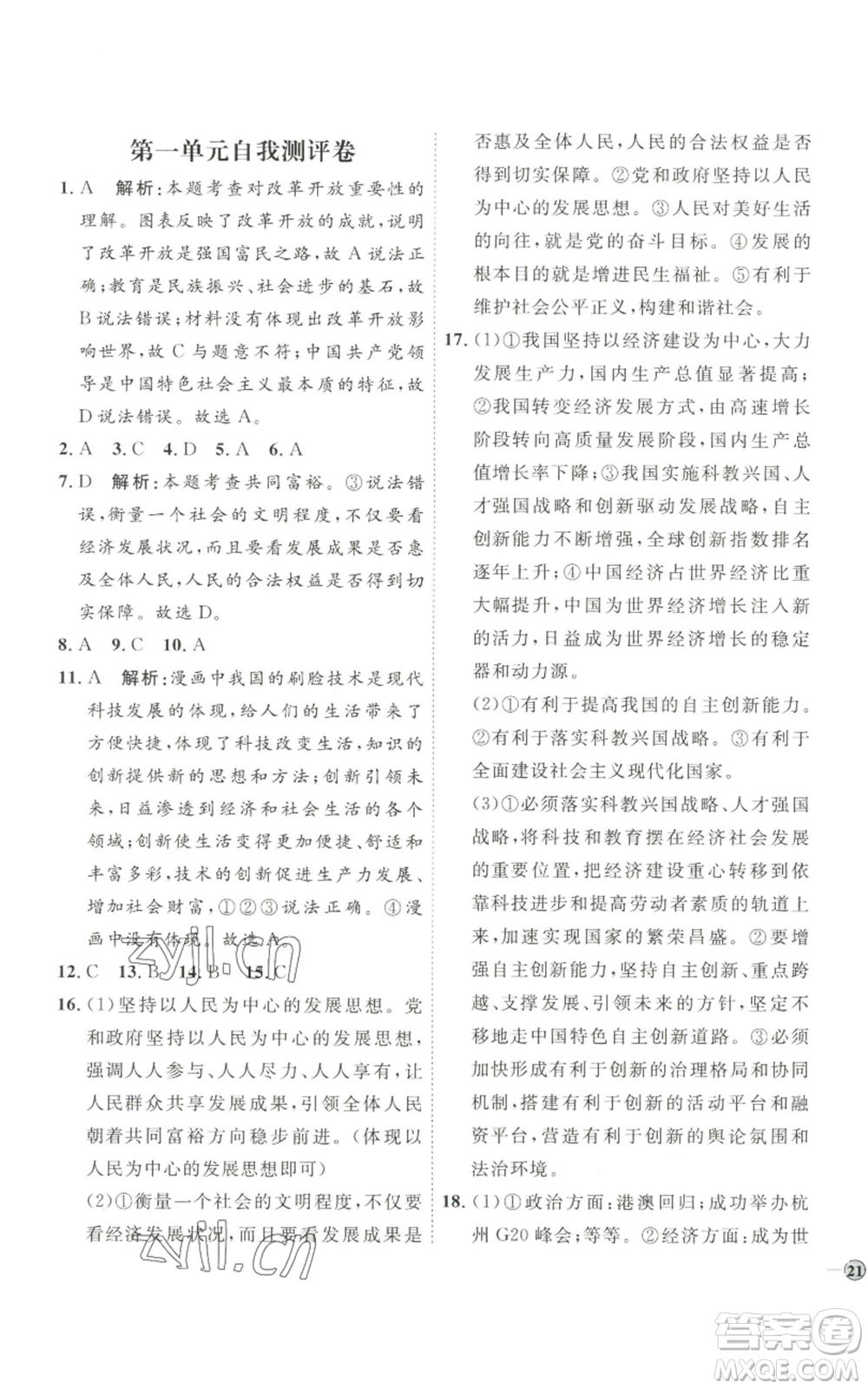 延邊教育出版社2022秋季優(yōu)+學(xué)案課時(shí)通九年級(jí)上冊道德與法治P版參考答案