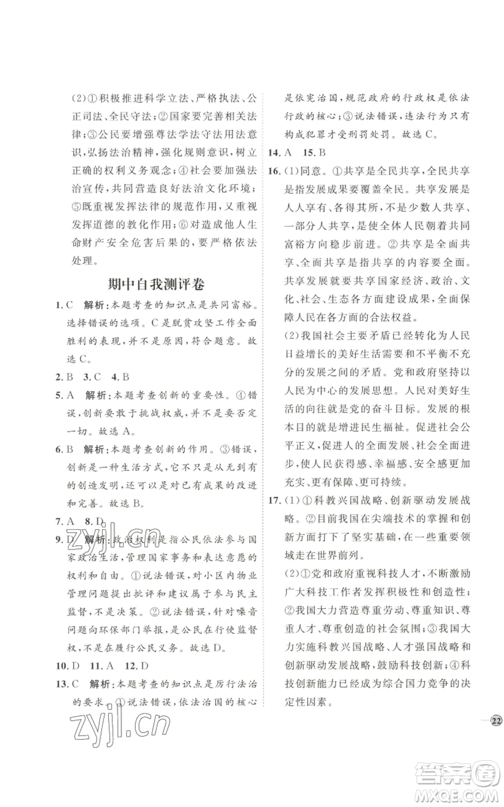 延邊教育出版社2022秋季優(yōu)+學(xué)案課時(shí)通九年級(jí)上冊道德與法治P版參考答案