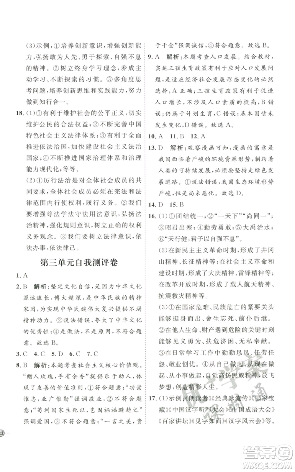 延邊教育出版社2022秋季優(yōu)+學(xué)案課時(shí)通九年級(jí)上冊道德與法治P版參考答案