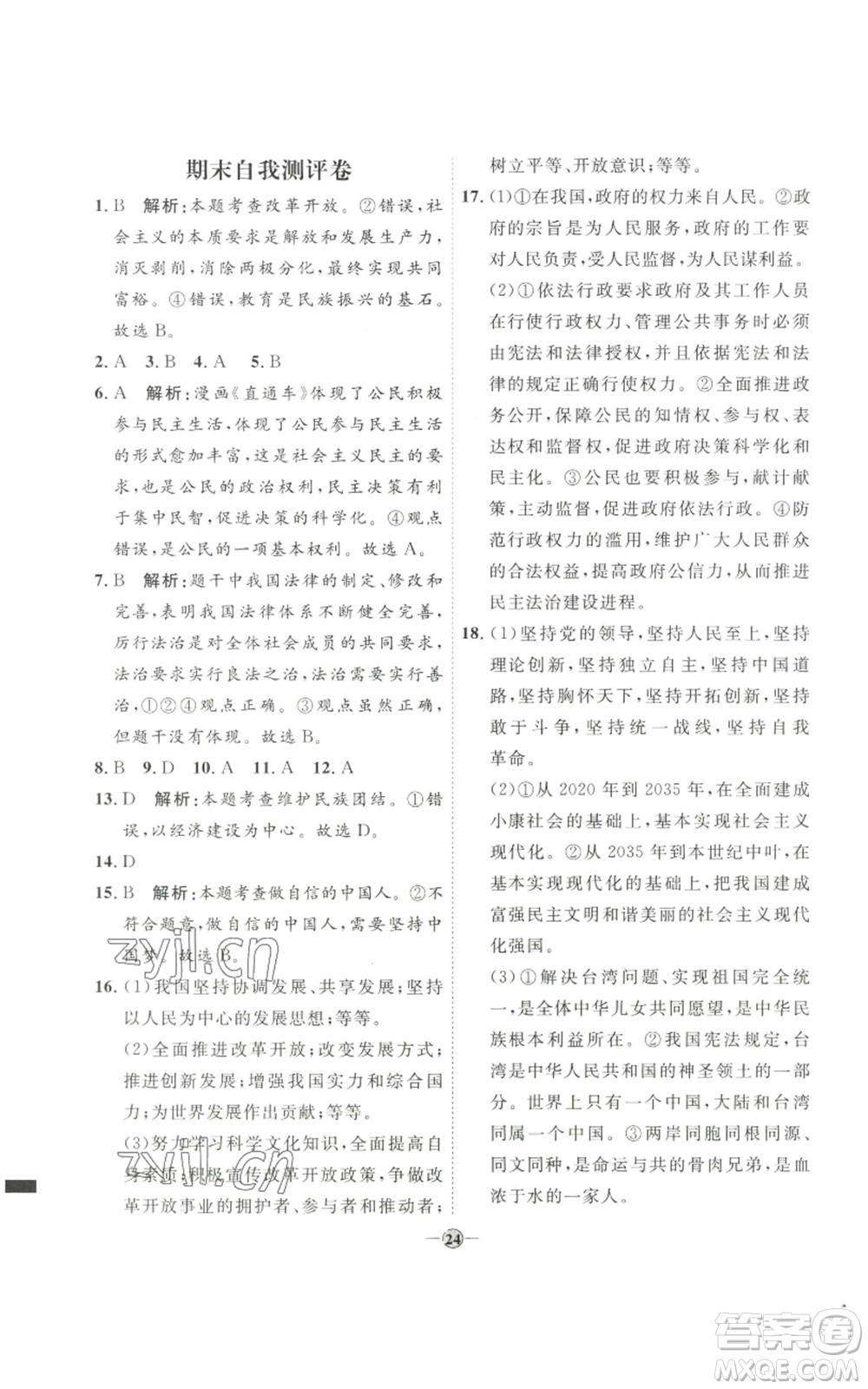 延邊教育出版社2022秋季優(yōu)+學(xué)案課時(shí)通九年級(jí)上冊道德與法治P版參考答案