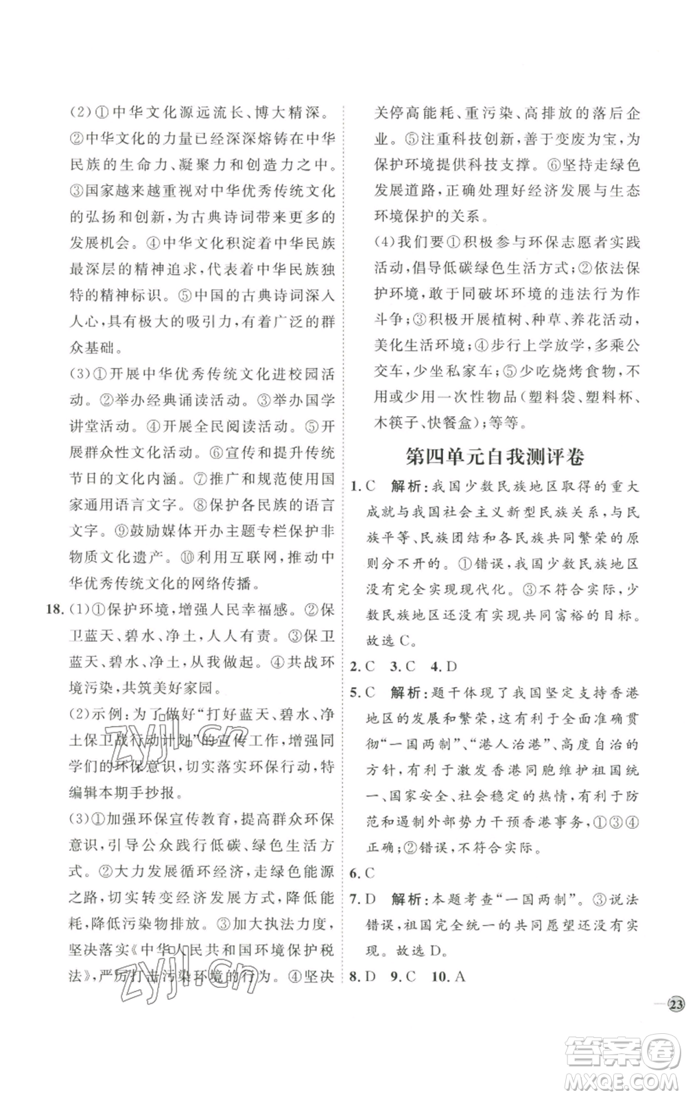 延邊教育出版社2022秋季優(yōu)+學(xué)案課時(shí)通九年級(jí)上冊道德與法治P版參考答案