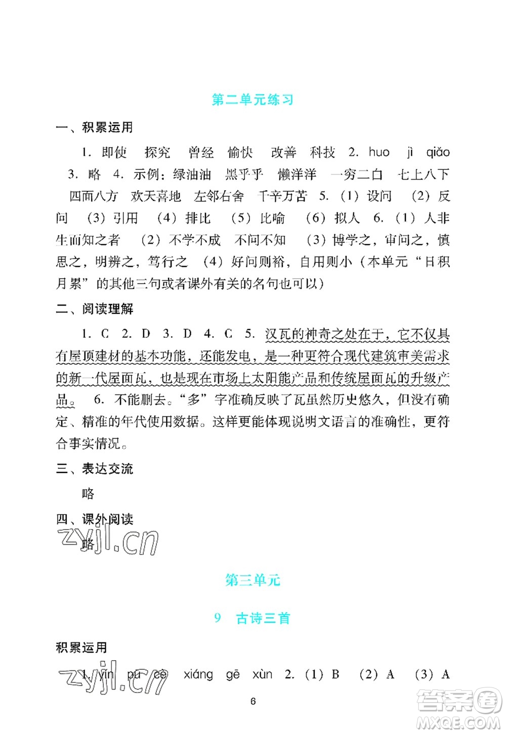 廣州出版社2022陽光學業(yè)評價四年級語文上冊人教版答案