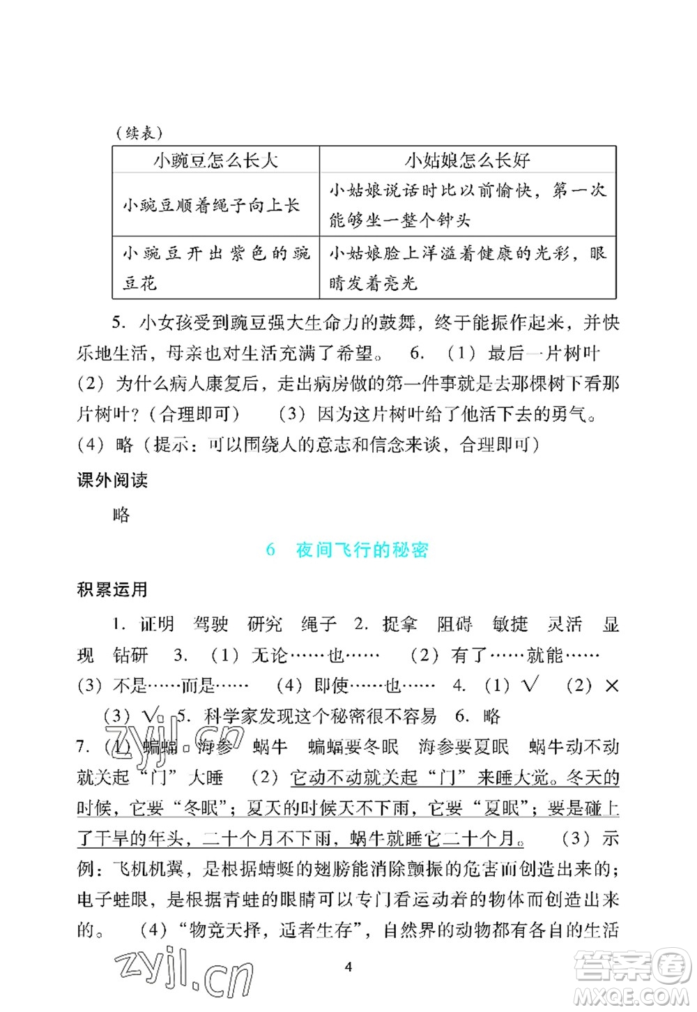 廣州出版社2022陽光學業(yè)評價四年級語文上冊人教版答案