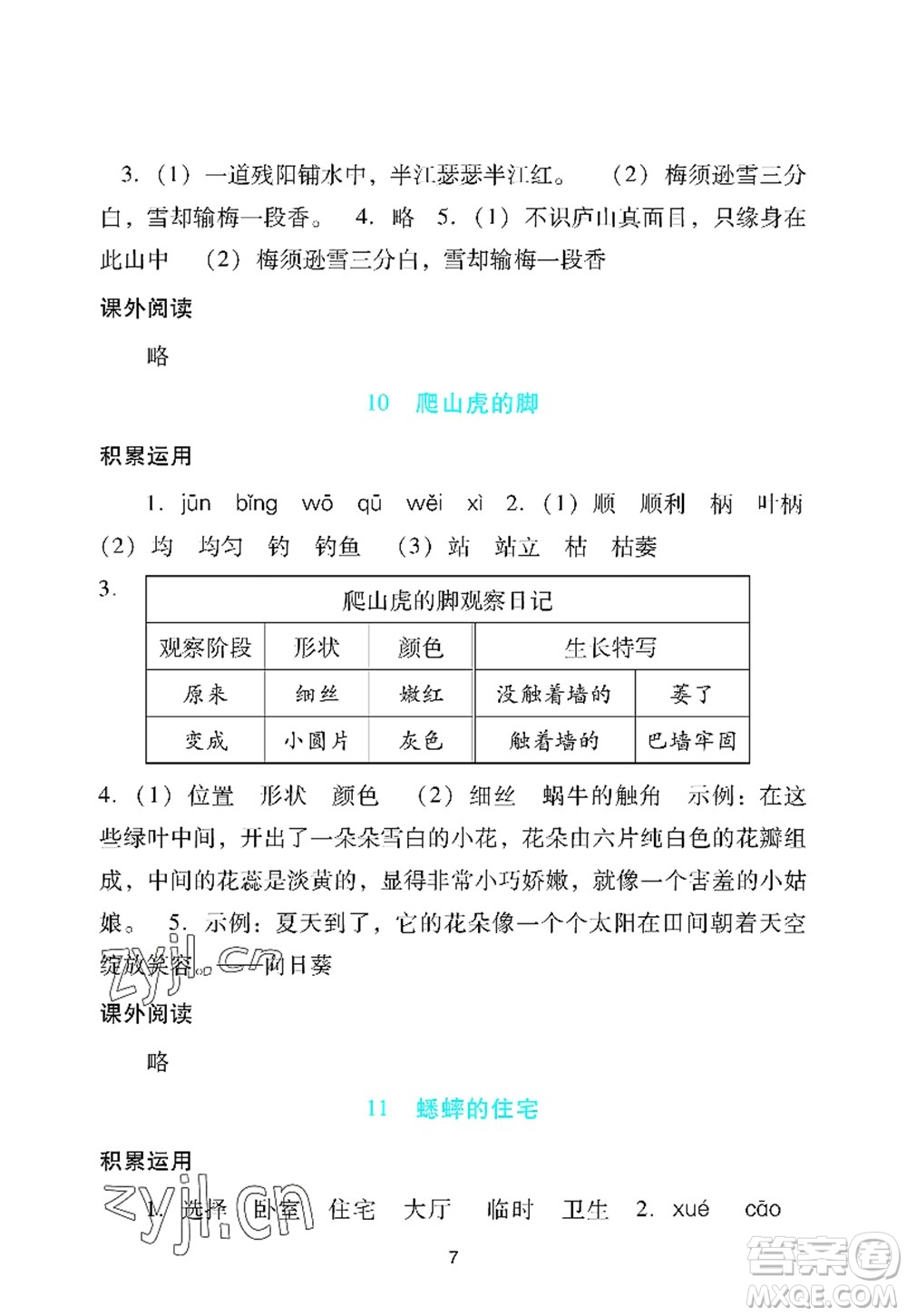 廣州出版社2022陽光學業(yè)評價四年級語文上冊人教版答案