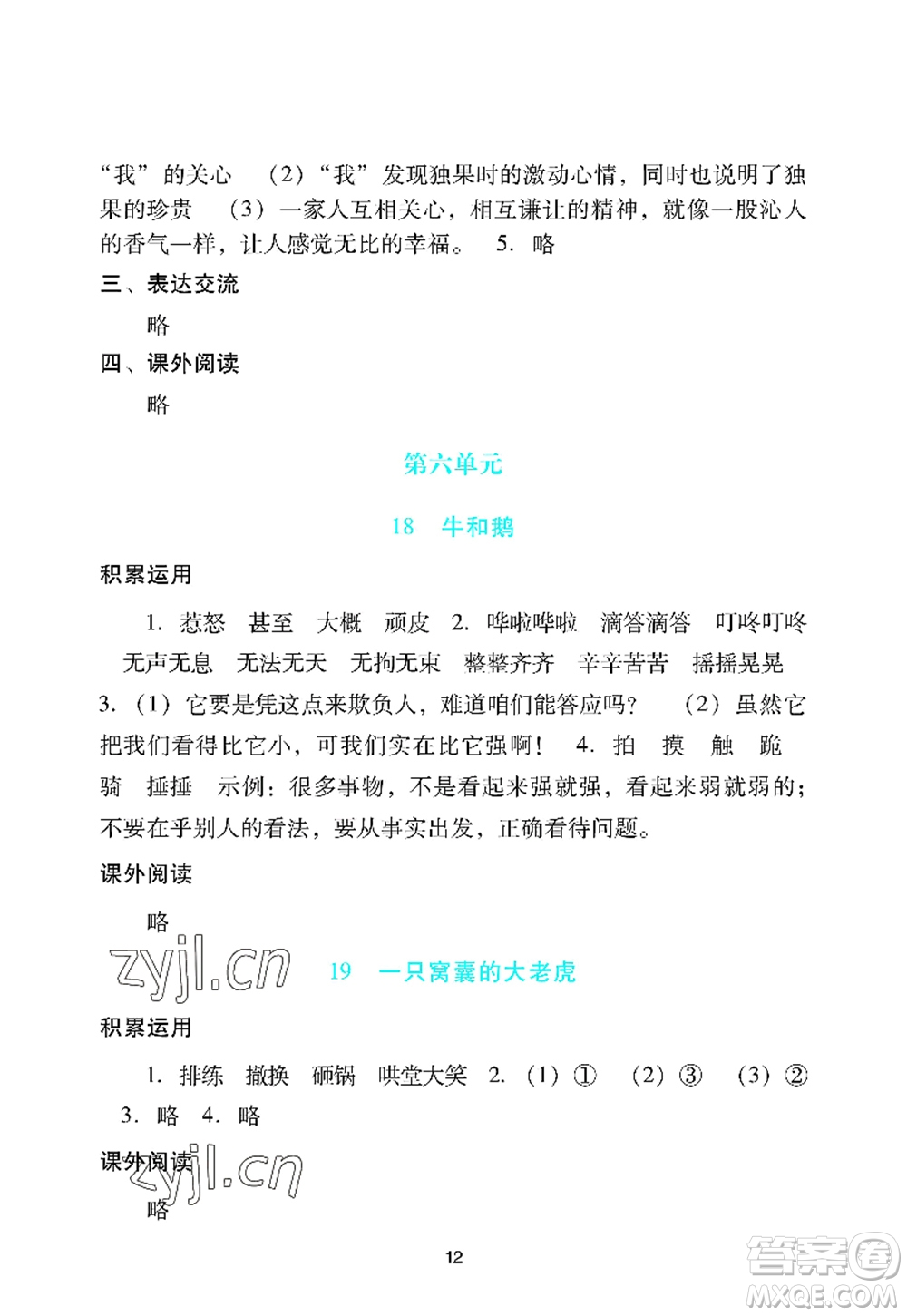 廣州出版社2022陽光學業(yè)評價四年級語文上冊人教版答案