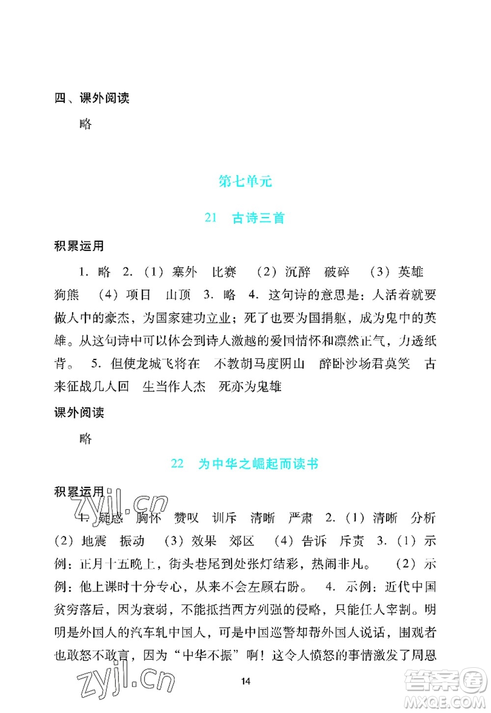 廣州出版社2022陽光學業(yè)評價四年級語文上冊人教版答案