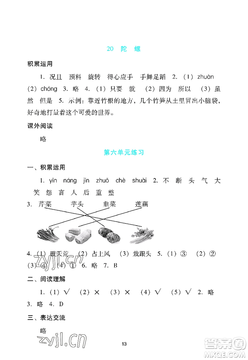 廣州出版社2022陽光學業(yè)評價四年級語文上冊人教版答案