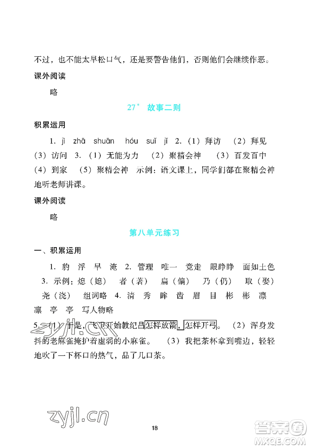 廣州出版社2022陽光學業(yè)評價四年級語文上冊人教版答案