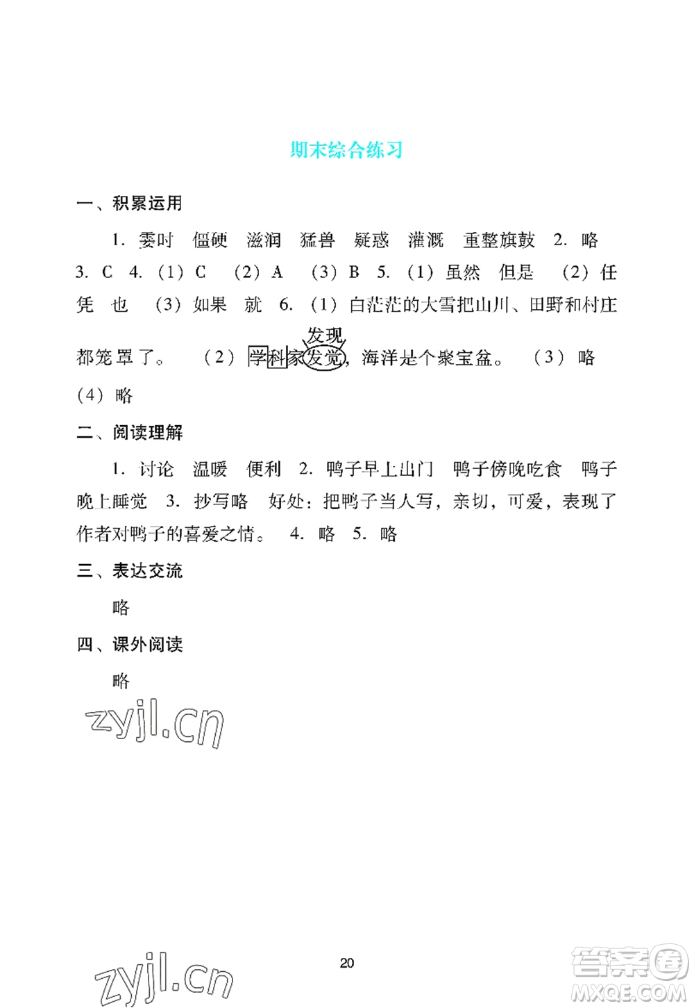 廣州出版社2022陽光學業(yè)評價四年級語文上冊人教版答案