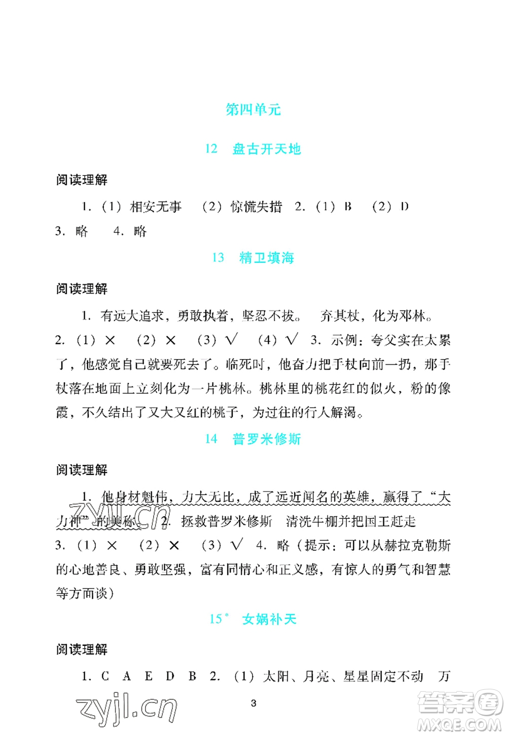 廣州出版社2022陽光學業(yè)評價四年級語文上冊人教版答案