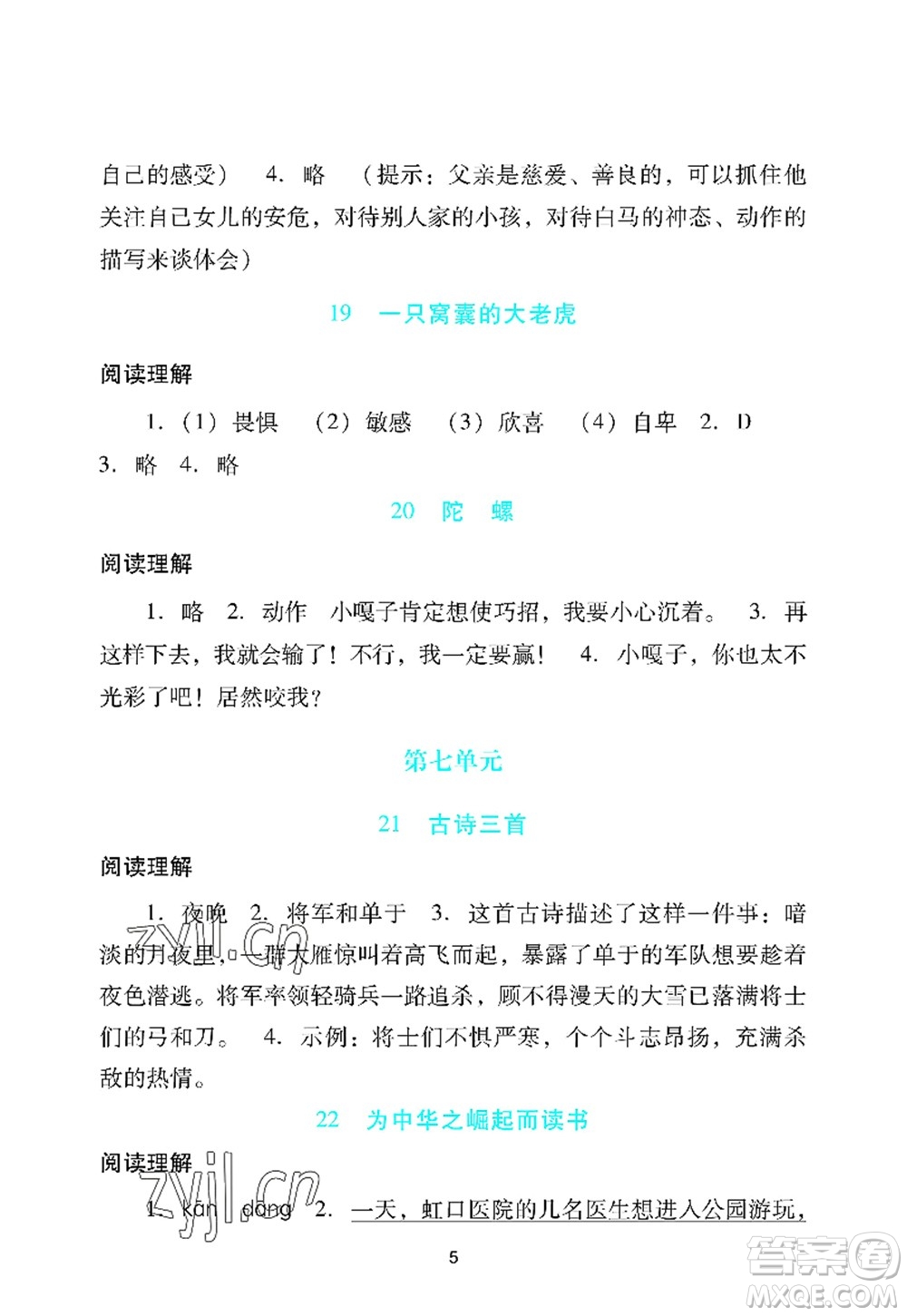 廣州出版社2022陽光學業(yè)評價四年級語文上冊人教版答案