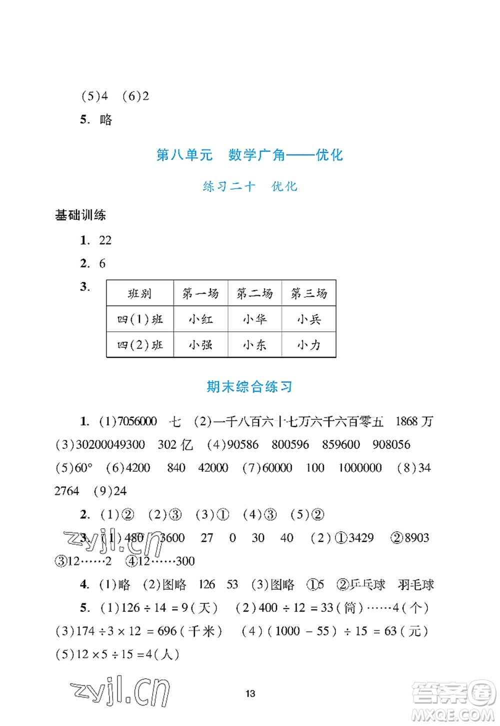 廣州出版社2022陽光學(xué)業(yè)評價四年級數(shù)學(xué)上冊人教版答案