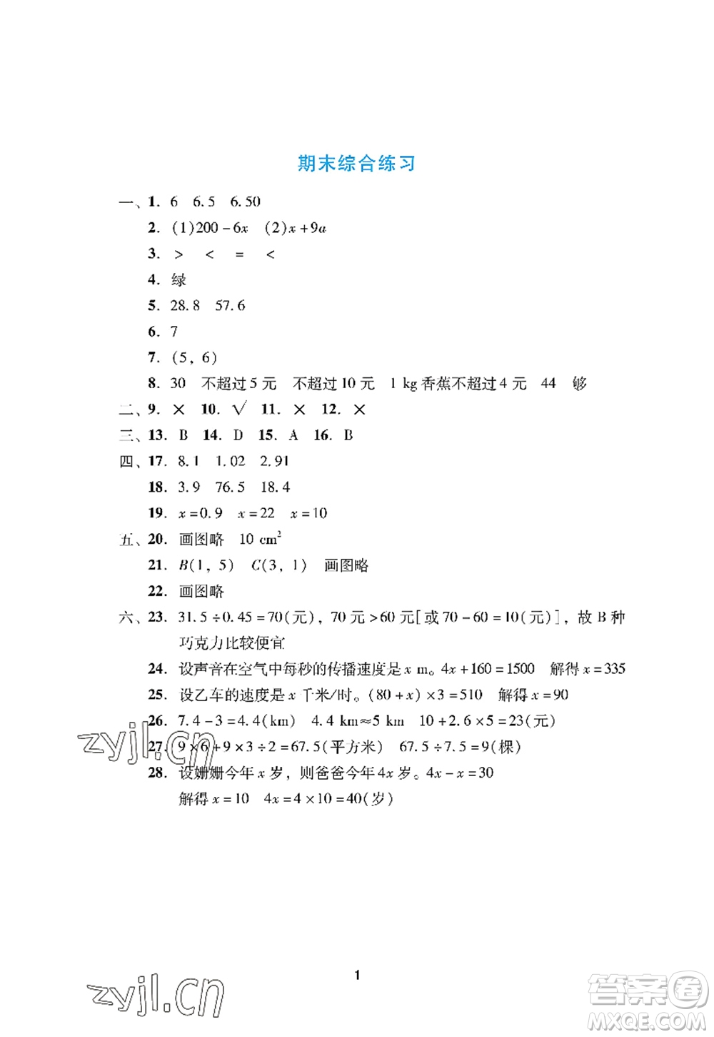 廣州出版社2022陽光學(xué)業(yè)評價五年級數(shù)學(xué)上冊人教版答案