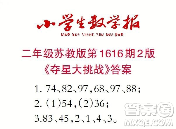 小學生數(shù)學報2022-2023學年度二年級第1616期答案