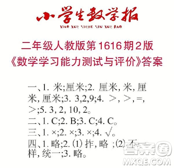 小學生數(shù)學報2022-2023學年度二年級第1616期答案