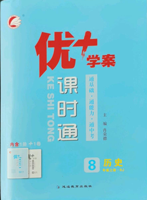 延邊教育出版社2022秋季優(yōu)+學(xué)案課時通八年級上冊歷史人教版參考答案