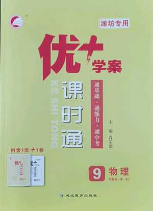 延邊教育出版社2022秋季優(yōu)+學(xué)案課時通九年級物理人教版濰坊專版參考答案