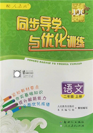 新世紀出版社2022同步導學與優(yōu)化訓練二年級語文上冊人教版答案