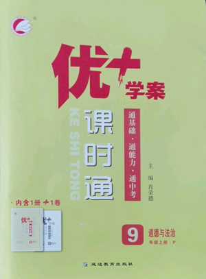 延邊教育出版社2022秋季優(yōu)+學(xué)案課時(shí)通九年級(jí)上冊道德與法治P版參考答案