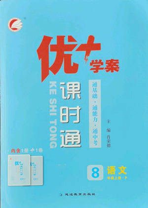 延邊教育出版社2022秋季優(yōu)+學(xué)案課時(shí)通八年級(jí)上冊(cè)語(yǔ)文P版參考答案