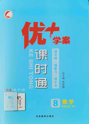 吉林教育出版社2022秋季優(yōu)+學案課時通八年級上冊數(shù)學青島版參考答案