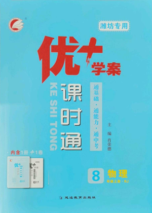 延邊教育出版社2022秋季優(yōu)+學案課時通八年級上冊物理人教版參考答案