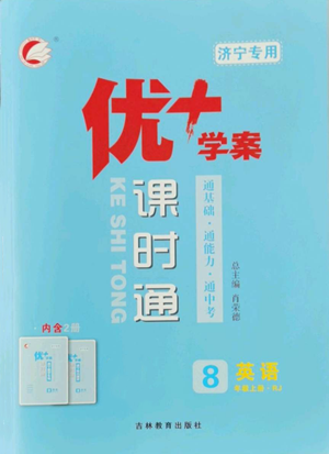 吉林教育出版社2022秋季優(yōu)+學案課時通八年級上冊英語人教版濟寧專版參考答案