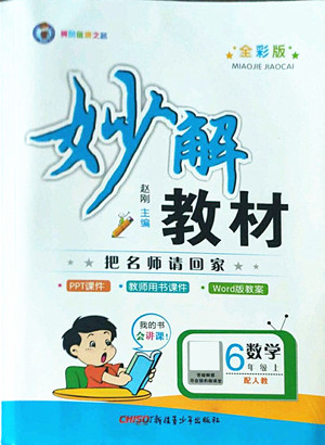 新疆青少年出版社2022秋妙解教材數(shù)學(xué)六年級(jí)上冊人教版答案