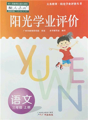 廣州出版社2022陽(yáng)光學(xué)業(yè)評(píng)價(jià)三年級(jí)語(yǔ)文上冊(cè)人教版答案