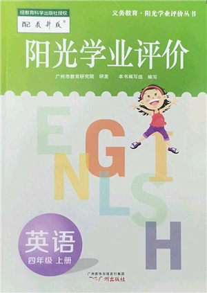 廣州出版社2022陽光學(xué)業(yè)評價四年級英語上冊教科版答案