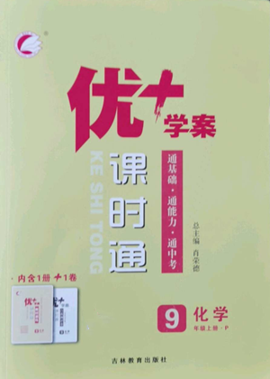 吉林教育出版社2022秋季優(yōu)+學(xué)案課時(shí)通九年級上冊化學(xué)P版參考答案