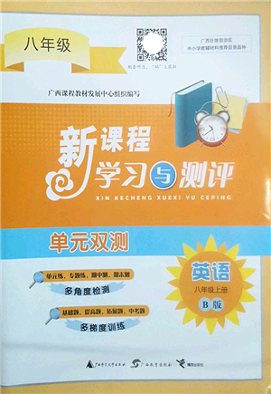 廣西師范大學出版社2022新課程學習與測評單元雙測八年級英語上冊B外研版答案