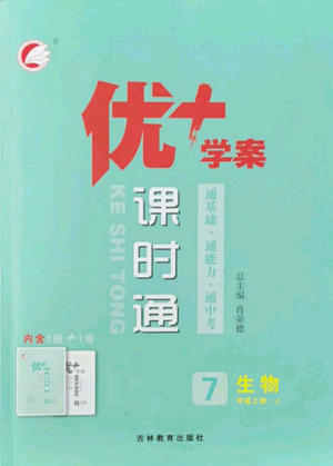 吉林教育出版社2022秋季優(yōu)+學(xué)案課時(shí)通七年級(jí)上冊(cè)生物J版參考答案