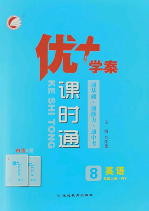 延邊教育出版社2022秋季優(yōu)+學(xué)案課時(shí)通八年級(jí)上冊(cè)英語(yǔ)外研版參考答案