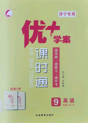 吉林教育出版社2022秋季優(yōu)+學案課時通九年級英語人教版濟寧專版參考答案