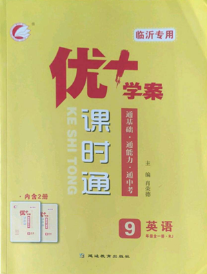 延邊教育出版社2022秋季優(yōu)+學案課時通九年級上冊英語人教版臨沂專版參考答案