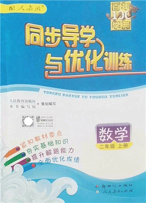 新世紀出版社2022同步導學與優(yōu)化訓練二年級數學上冊人教版答案