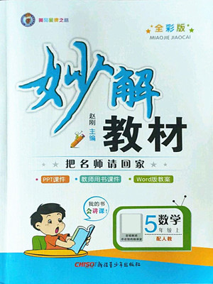 新疆青少年出版社2022秋妙解教材數(shù)學(xué)五年級上冊人教版答案