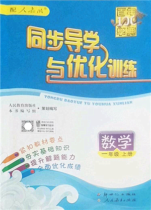 新世紀(jì)出版社2022同步導(dǎo)學(xué)與優(yōu)化訓(xùn)練一年級數(shù)學(xué)上冊人教版答案