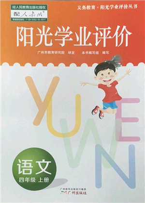 廣州出版社2022陽光學業(yè)評價四年級語文上冊人教版答案