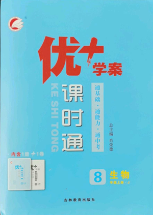 吉林教育出版社2022秋季優(yōu)+學(xué)案課時(shí)通八年級(jí)上冊(cè)生物J版參考答案