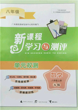 廣西師范大學出版社2022新課程學習與測評單元雙測八年級數(shù)學上冊A人教版答案