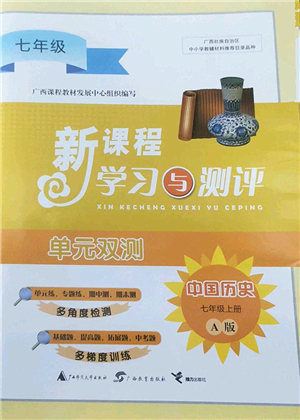 廣西師范大學(xué)出版社2022新課程學(xué)習(xí)與測(cè)評(píng)單元雙測(cè)七年級(jí)歷史上冊(cè)A人教版答案