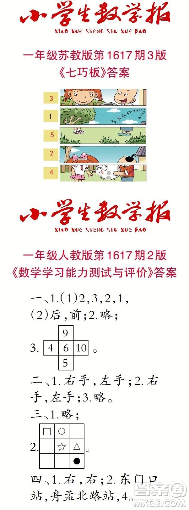 2022秋小學(xué)生數(shù)學(xué)報(bào)一年級(jí)第1617期答案