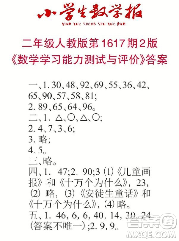 2022秋小學(xué)生數(shù)學(xué)報(bào)二年級(jí)第1617期答案