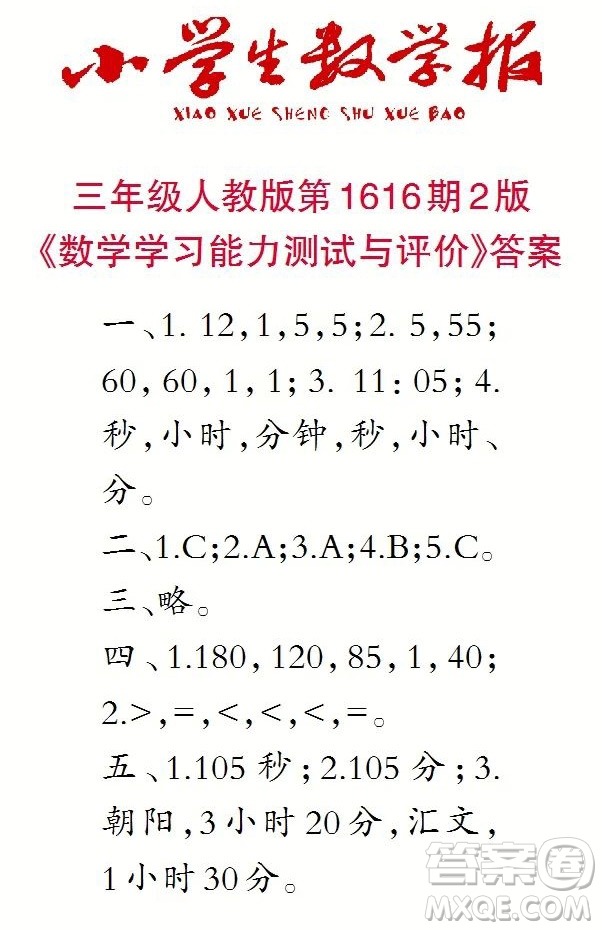 2022秋小學(xué)生數(shù)學(xué)報(bào)三年級(jí)第1616期答案