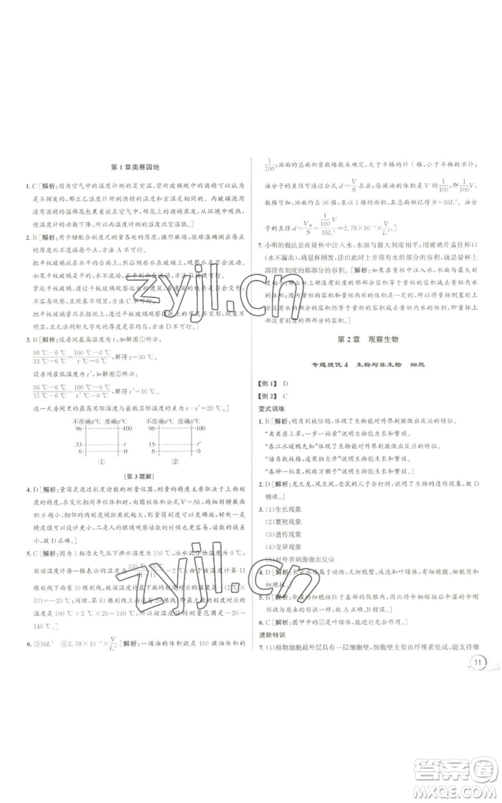 浙江人民出版社2022秋季優(yōu)+攻略七年級上冊科學浙教版參考答案