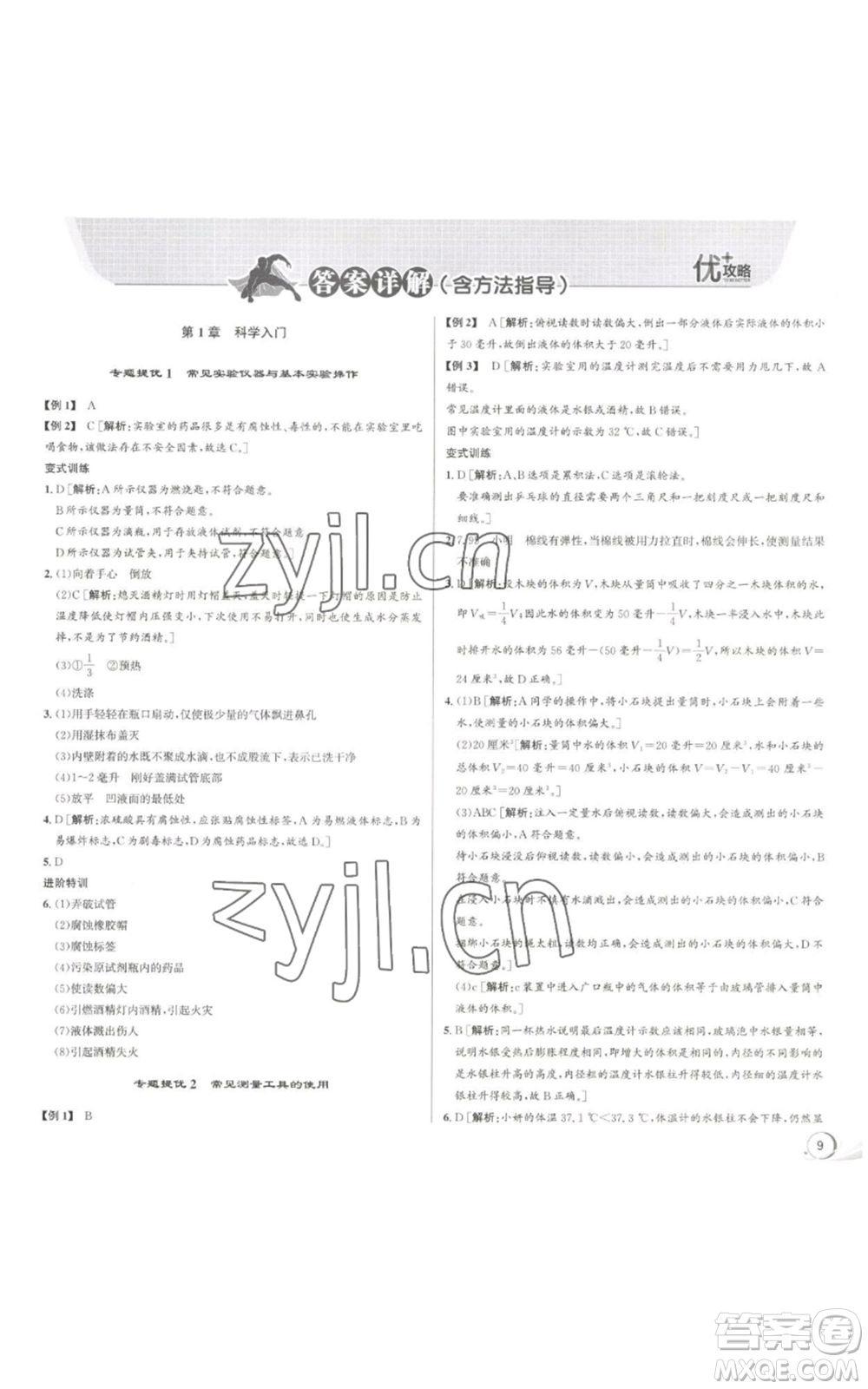 浙江人民出版社2022秋季優(yōu)+攻略七年級上冊科學浙教版參考答案